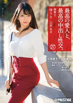 【PRESTIGE】新川優里 最高の愛人と、最高の中出し性交。 27 【SGA-109】 新川優里