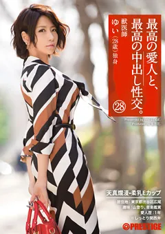 【PRESTIGE】来まえび 最高の愛人と、最高の中出し性交。 28 【SGA-111】 来まえび