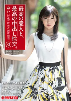 【PRESTIGE】美保結衣 最高の愛人と、最高の中出し性交。 31 【SGA-117】 美保結衣