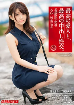 【PRESTIGE】音琴るい 最高の愛人と、最高の中出し性交。 32 【SGA-118】 音琴るい