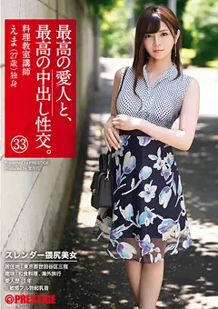 【PRESTIGE】瀬良えま 最高の愛人と、最高の中出し性交。 33 【SGA-119】 瀬良えま