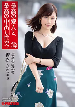 【PRESTIGE】斎藤ミオリ 最高の愛人と、最高の中出し性交。 36 【SGA-122】 斎藤ミオリ