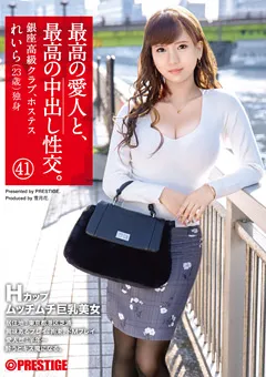 【PRESTIGE】奈槻れいら 最高の愛人と、最高の中出し性交。 41 【SGA-127】 奈槻れいら