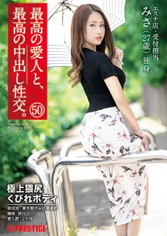 【PRESTIGE】菊池リナ 最高の愛人と、最高の中出し性交。 50 【SGA-136】 菊池リナ