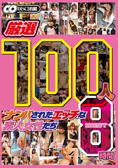 【BIGMORKAL】厳選100人 ナンパされたエッチな素人女性たち BEST8時間 【SGSR-061R】