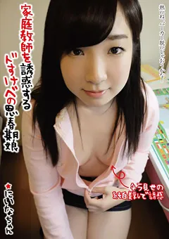 【思春期.com】皆月ひかる 家庭教師を誘惑するドすけべの思春期娘 にいなちゃん 【SHIC-014】 皆月ひかる
