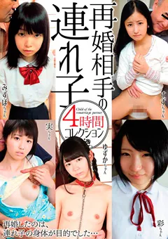 【思春期.com】再婚相手の連れ子4時間コレクション 【SHIC-019】