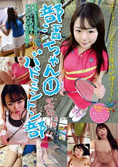 【思春期.com】雪乃える 部活ちゃん1 バドミントン部 やよいちゃん 【SHIC-025】 雪乃える