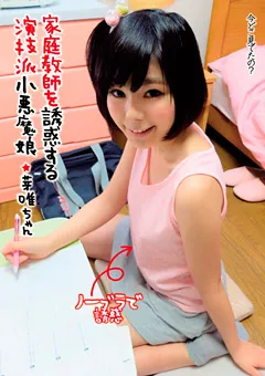 【思春期.com】今村加奈子 家庭教師を誘惑する演技派小悪魔娘 芽唯ちゃん 【SHIC-031】 今村加奈子