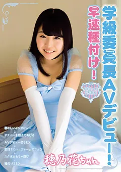 【思春期.com】有原穂乃花 学級委員長AVデビュー！ 早速種付け！ 穂乃花ちゃん 【SHIC-039】 有原穂乃花