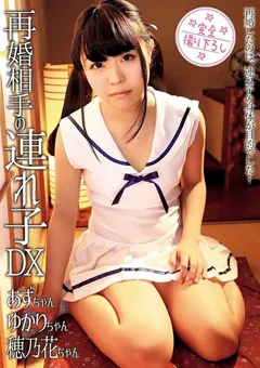 【思春期.com】有原穂乃花 宮沢ゆかり 真琴あず 再婚相手の連れ子DX 穂乃花 ゆかり あず 【SHIC-048】 有原穂乃花,宮沢ゆかり,真琴あず