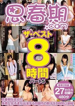 【思春期.com】思春期.com ザ･ベスト8時間 パート5 【SHIC-061】