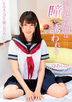 【思春期.com】七海ゆあ 家庭教師は瞳で誘われる… ゆあちゃん 【SHIC-083】 七海ゆあ