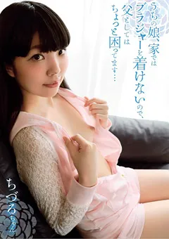 【思春期.com】絹華ちづる うちの娘、家ではブラジャーを着けないので ちづる 【SHIC-087】 絹華ちづる