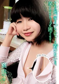 【思春期.com】君嶋真由 うちの娘、家ではブラジャーを着けないので 真由 【SHIC-110】 君嶋真由
