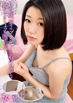 【思春期.com】夏川ひまり うちの妹、家ではブラジャーを着けないので ひまり 【SHIC-119】 夏川ひまり