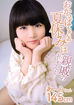 【思春期.com】椎名あいみ おかっぱちゃんの夏休みは親戚のおじさんと… 【SHIC-157】 椎名あいみ