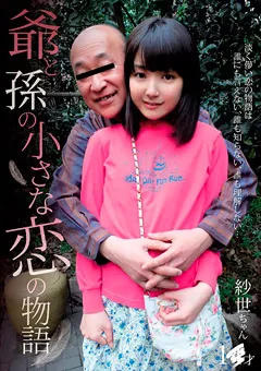 【思春期.com】有本紗世 爺と孫の小さな恋の物語 紗世ちゃん 1●才 【SHIS-018】 有本紗世