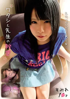 【思春期.com】蒼すみれ ワタシと先生の秘密 すみれ1●才 【SHIS-020】 蒼すみれ