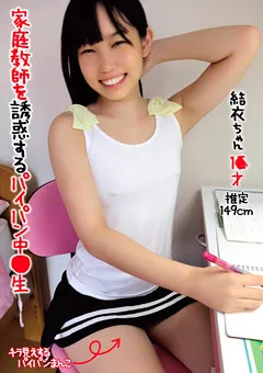 【思春期.com】春日野結衣 家庭教師を誘惑するパイパン○○生 結衣ちゃん 1●才 【SHIS-037】 春日野結衣