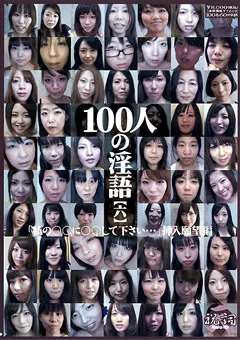 【映天】100人の淫語【六】 【SHU-166】