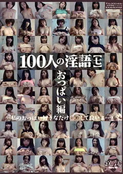 【映天】100人の淫語【七】 【SHU-206】