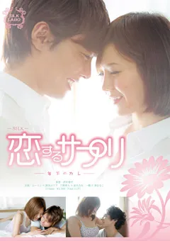 【SILK LABO】園田ユリア 倉木みお 森ななこ 恋するサプリ －年下のカレ－ 【SILK-011】 園田ユリア,倉木みお,森ななこ