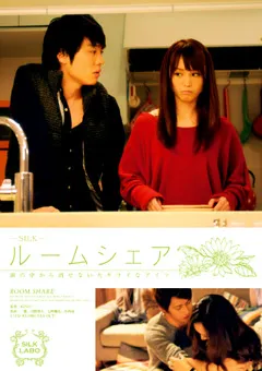 【SILK LABO】七咲楓花 赤西涼 ルームシェア 頭の中から消せない大キライなアイツ 【SILK-024】 七咲楓花,赤西涼
