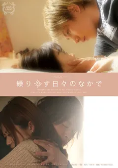 【SILK LABO】さとう遥希 瀬名あゆむ 繰り返す日々のなかで 【SILK-027】 さとう遥希,瀬名あゆむ