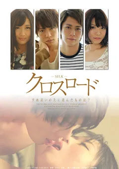 【SILK LABO】大槻ひびき 水城奈緒 クロスロード 【SILK-031】 大槻ひびき,水城奈緒
