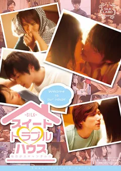 【SILK LABO】浜崎真緒 スイート・トラブル・ハウス 【SILK-061】 浜崎真緒