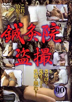 【○撮愚連隊】鍼灸院治療 FILE4 【SIND-04】