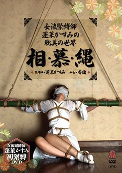 【オルスタックソフト販売】「女流緊○師・蓬莱かすみの耽美の世界」 相・慕・縄 【SIOC-002】