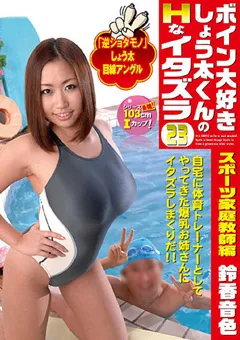 【GLORY QUEST】鈴香音色 ボイン大好きしょう太くんのHなイタズラ23 【SKD-38】 鈴香音色