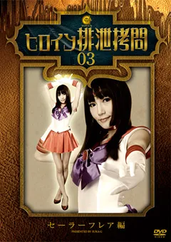 【GIGA】優木あおい ヒロイン排泄○問03 セーラーフレア編 【SKHG-03】 優木あおい