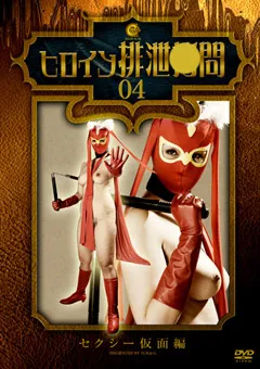 【GIGA】ヒロイン排泄○問04 セクシー仮面 【SKHG-04】