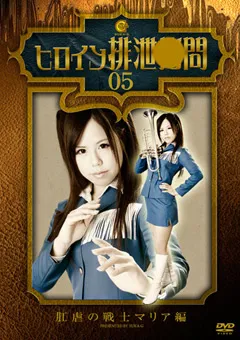 【GIGA】飯田せいこ ヒロイン排泄○問05 肛虐の戦士マリア 【SKHG-05】 飯田せいこ