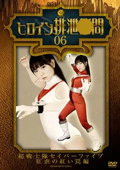 【GIGA】ヒロイン排泄○問06 超戦士隊セイバーファイブ 【SKHG-06】