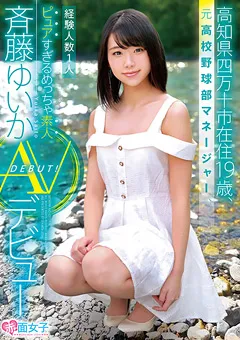 【赤面女子】ピュアすぎるめっちゃ素人 斉藤ゆいか AVデビュー 【SKMJ-025】 斉藤ゆいか