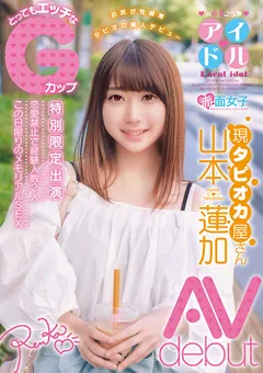 【赤面女子】とってもエッチなGカップ 山本蓮加 AVdebut 【SKMJ-086】 山本蓮加