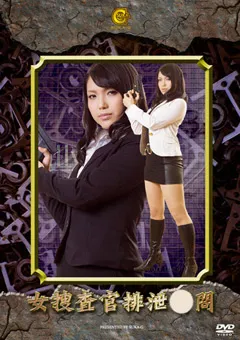 【GIGA】女捜査官排泄○問 【SKOT-01】