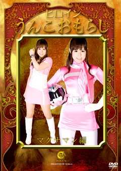 【GIGA】飯田せいこ ヒロインうんこおもらし マグナマン編 【SKOT-02】 飯田せいこ