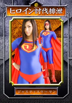 【GIGA】ヒロイン討伐排泄 ジャスティスウーマン 【SKOT-06】