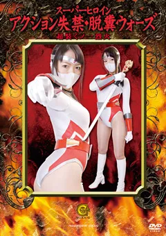 【GIGA】スーパーヒロインアクション失禁・脱糞ウォーズ 烈火 【SKOT-07】
