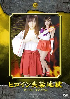 【GIGA】大槻ひびき ヒロイン失禁地獄 セーラーメディウム 【SKOT-08】 大槻ひびき