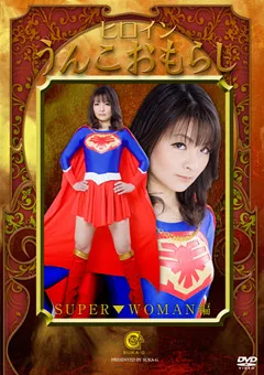 【GIGA】ヒロインうんこおもらし SUPER▼WOMAN編 【SKOT-09】