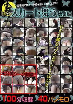 【CCD企画】スカート舞う 総集編 【SKTM-001】
