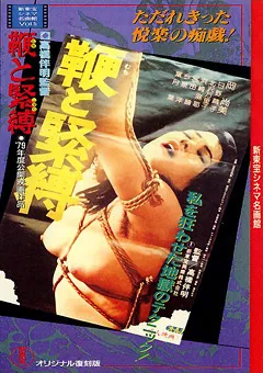 【新東宝】鞭と緊○ 【SMC-05】