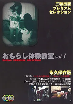 【三和出版】おもらし体験教室 vol.1 【SMD-002】