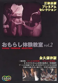 【三和出版】おもらし体験教室 vol.2 【SMD-003】